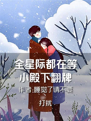 全星际都在等小殿下翻牌