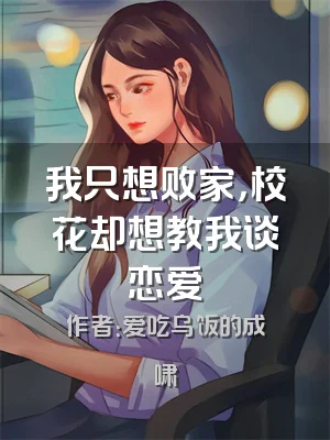 我只想败家，校花却想教我谈恋爱