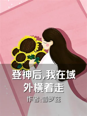 登神后，我在域外横着走