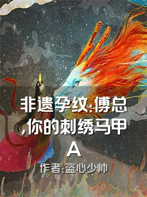 非遗孕纹：傅总，你的刺绣马甲A