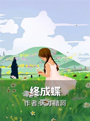 终成蝶