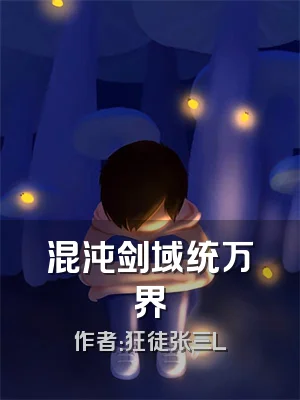 混沌剑域统万界