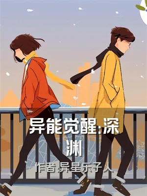 异能觉醒：深渊