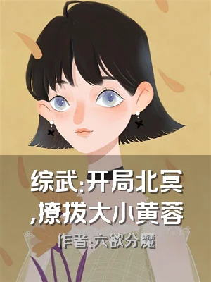 综武：开局北冥，撩拨大小黄蓉
