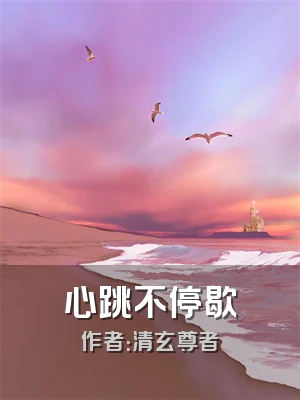 心跳不停歇