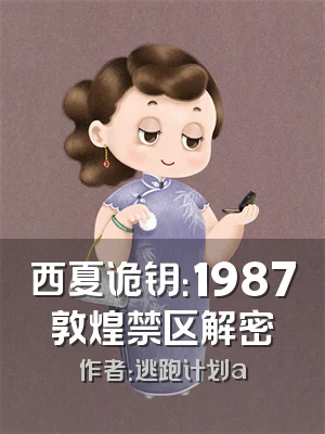 西夏诡钥：1987敦煌禁区解密
