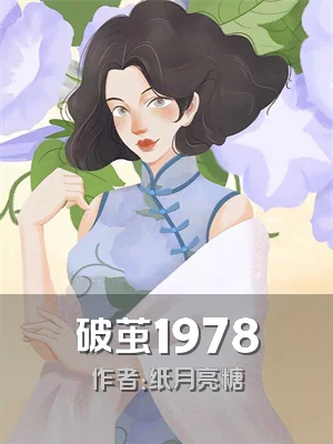 破茧1978