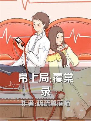 帛上局：覆棠录