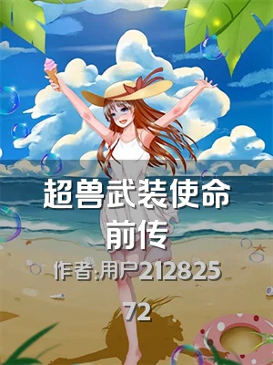 超兽武装使命前传