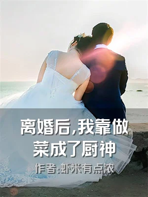 离婚后，我靠做菜成了厨神