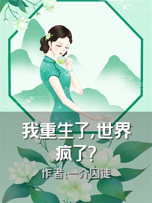 我重生了，世界疯了？
