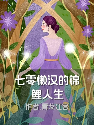 七零懒汉的锦鲤人生