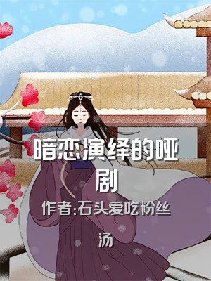 暗恋演绎的哑剧