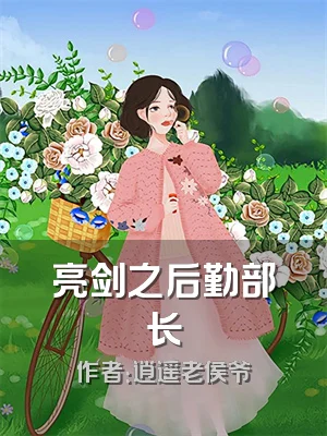 亮剑之后勤部长