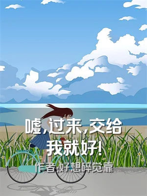 嘘，过来，交给我就好！