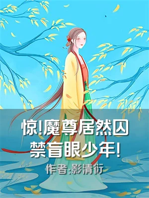 惊！魔尊居然囚禁盲眼少年！