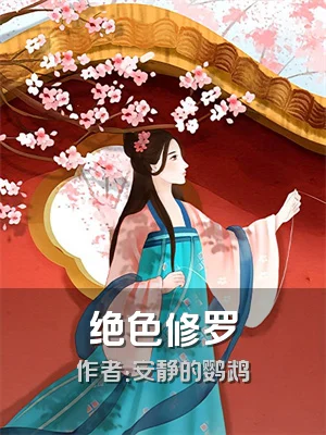 绝色修罗