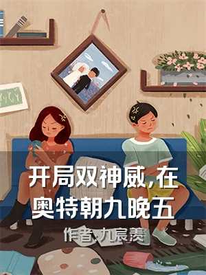 开局双神威，在奥特朝九晚五