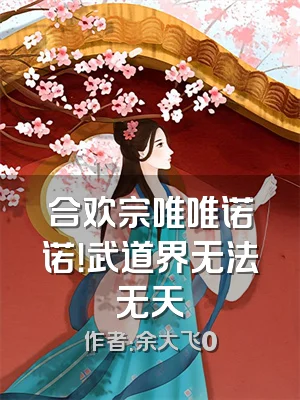 合欢宗唯唯诺诺！武道界无法无天