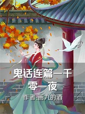 鬼话连篇一千零一夜