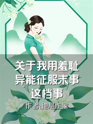 关于我用羞耻异能征服末事这档事