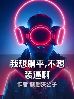 我想躺平，不想装逼啊