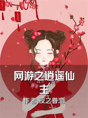 网游之逍遥仙主