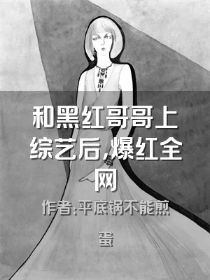 和黑红哥哥上综艺后，爆红全网