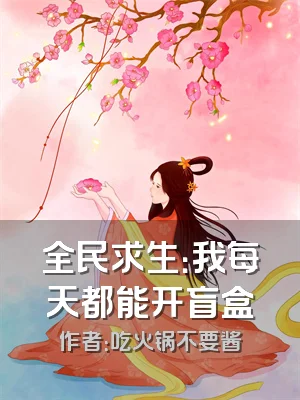 全民求生：我每天都能开盲盒