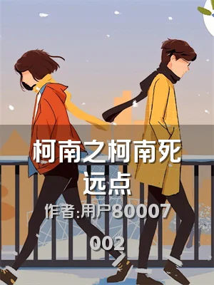 柯南之柯南死远点