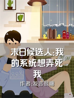 末日候选人：我的系统想弄死我