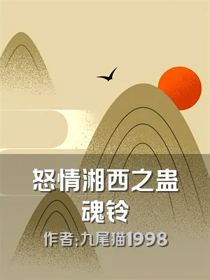 怒情湘西之蛊魂铃