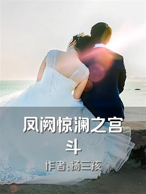 凤阙惊澜之宫斗