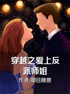穿越之爱上反派师姐