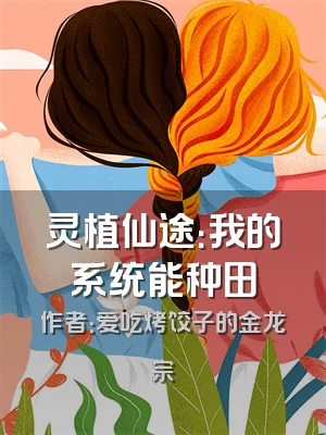 灵植仙途：我的系统能种田