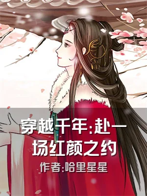 穿越千年：赴一场红颜之约