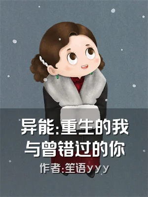 异能：重生的我与曾错过的你