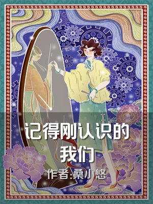 记得刚认识的我们