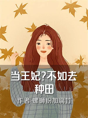 当王妃？不如去种田