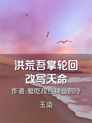 洪荒吾掌轮回改写天命