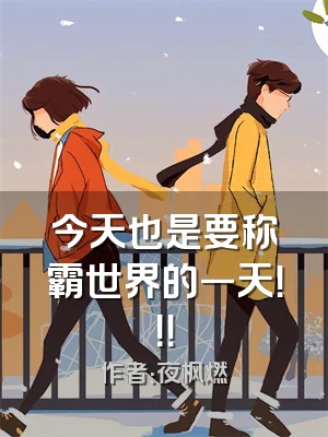 今天也是要称霸世界的一天！！！