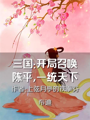 三国：开局召唤陈平，一统天下