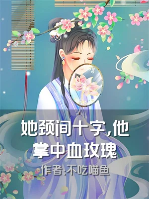 她颈间十字，他掌中血玫瑰