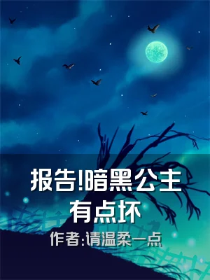 报告！暗黑公主有点坏
