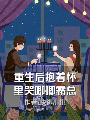 重生后抱着怀里哭唧唧霸总