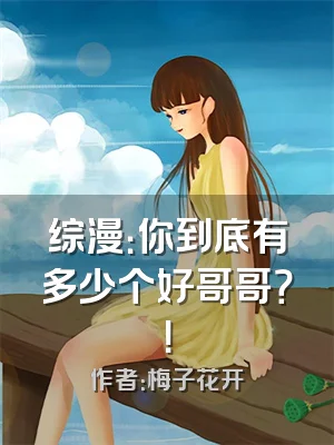综漫：你到底有多少个好哥哥？！