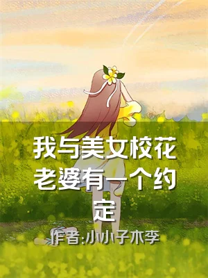 我与美女校花老婆有一个约定