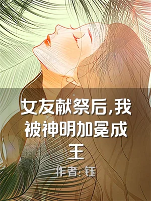 女友献祭后，我被神明加冕成王