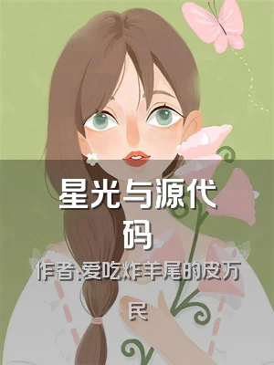 星光与源代码
