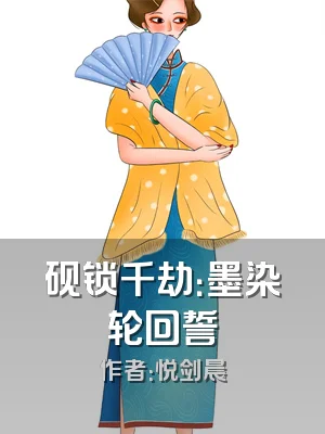 砚锁千劫：墨染轮回誓